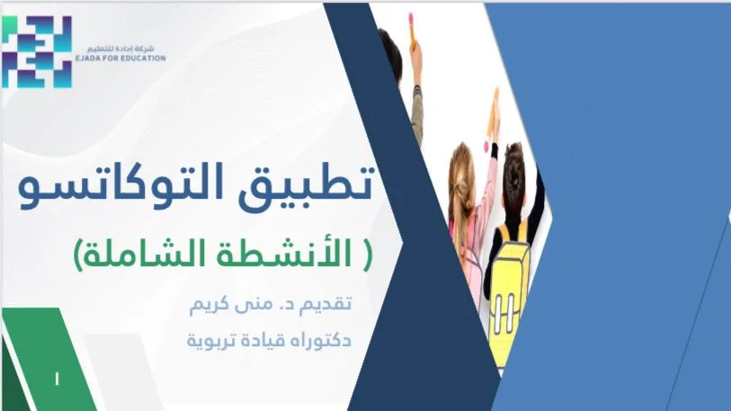 ورشة تطبيق التوكاتسو